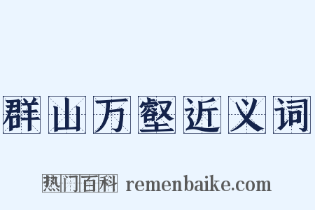 群山万壑近义词是什么意思的图片